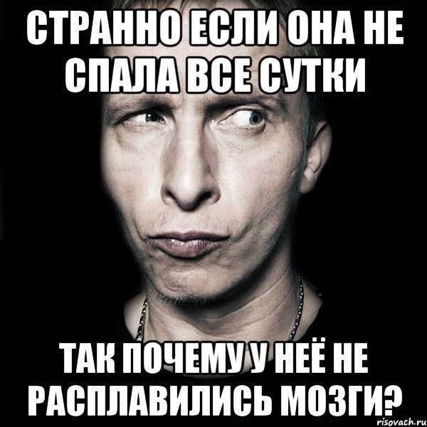 странно если она не спала все сутки так почему у неё не расплавились мозги?, Мем  Типичный Охлобыстин