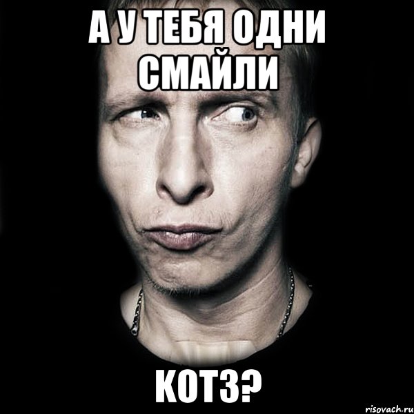 а у тебя одни смайли kot3?, Мем  Типичный Охлобыстин