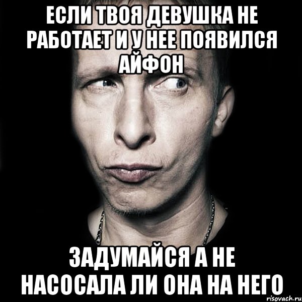 если твоя девушка не работает и у нее появился айфон задумайся а не насосала ли она на него, Мем  Типичный Охлобыстин