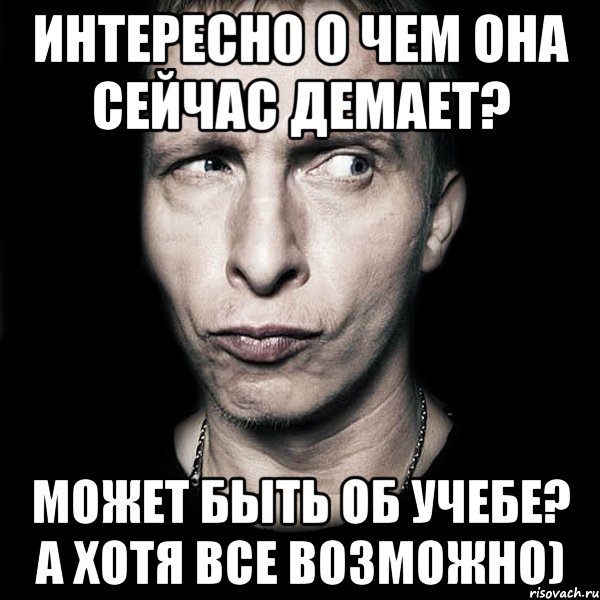 интересно о чем она сейчас демает? может быть об учебе? а хотя все возможно), Мем  Типичный Охлобыстин