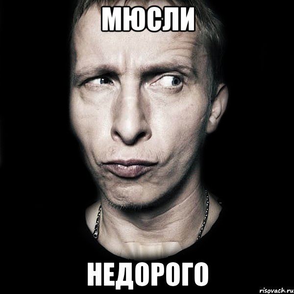 мюсли недорого, Мем  Типичный Охлобыстин