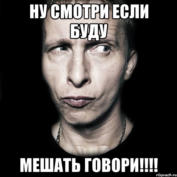 ну смотри если буду мешать говори!!!, Мем  Типичный Охлобыстин