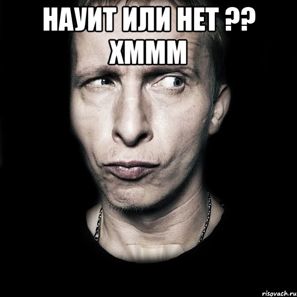 науит или нет ?? хммм , Мем  Типичный Охлобыстин