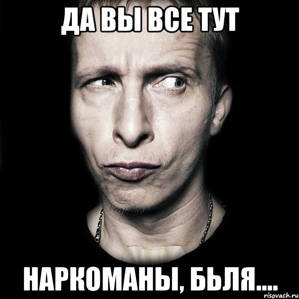 да вы все тут наркоманы, бьля...., Мем  Типичный Охлобыстин