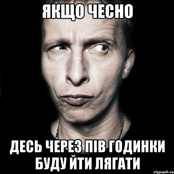 якщо чесно десь через пів годинки буду йти лягати, Мем  Типичный Охлобыстин