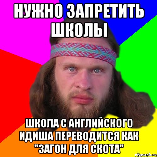 нужно запретить школы школа с английского идиша переводится как "загон для скота"