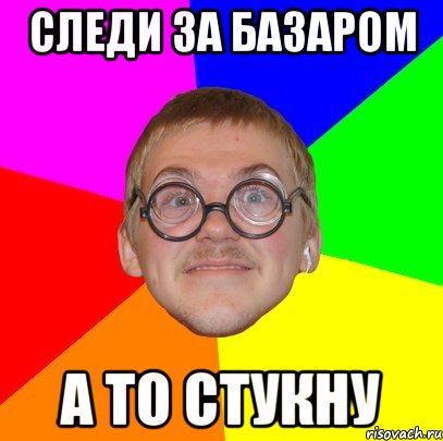 следи за базаром а то стукну, Мем Типичный ботан