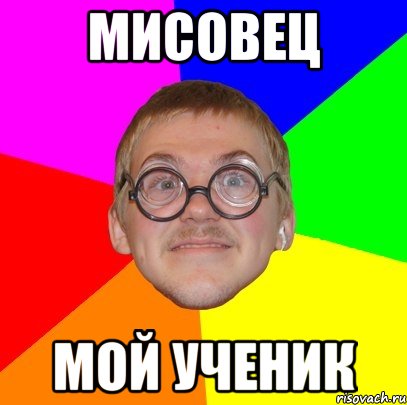 мисовец мой ученик, Мем Типичный ботан