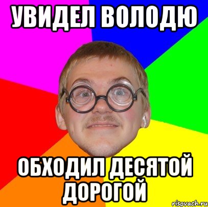 увидел володю обходил десятой дорогой, Мем Типичный ботан