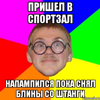 пришел в спортзал напампился пока снял блины со штанги, Мем Типичный ботан