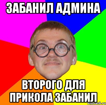 забанил админа второго для прикола забанил, Мем Типичный ботан