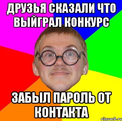 друзья сказали что выйграл конкурс забыл пароль от контакта, Мем Типичный ботан