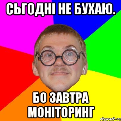 сьгодні не бухаю. бо завтра моніторинг, Мем Типичный ботан