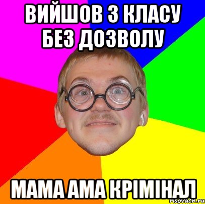 вийшов з класу без дозволу мама ама крімінал, Мем Типичный ботан