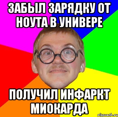 забыл зарядку от ноута в универе получил инфаркт миокарда, Мем Типичный ботан