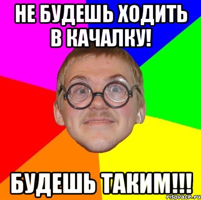 не будешь ходить в качалку! будешь таким!!!, Мем Типичный ботан