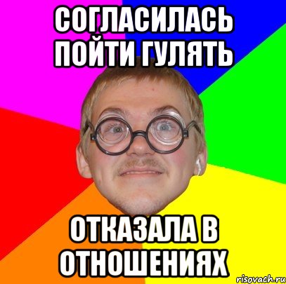 Согласилась пойти гулять Отказала в отношениях, Мем Типичный ботан