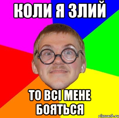 коли я злий то всі мене бояться, Мем Типичный ботан