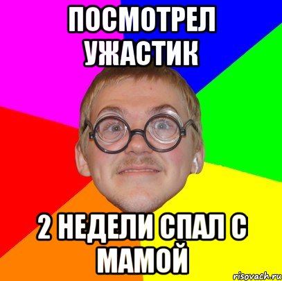 посмотрел ужастик 2 недели спал с мамой, Мем Типичный ботан