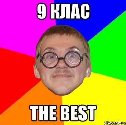 9 клас THE BEST, Мем Типичный ботан