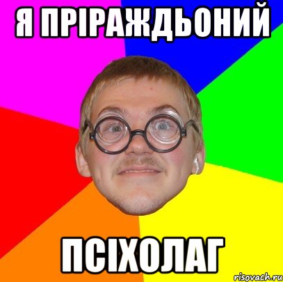 я пріраждьоний ПСІХОЛАГ, Мем Типичный ботан