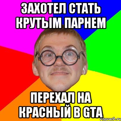 захотел стать крутым парнем перехал на красный в GTA, Мем Типичный ботан