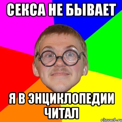 секса не бывает я в энциклопедии читал, Мем Типичный ботан