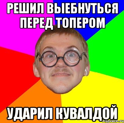 Решил выебнуться перед топером Ударил кувалдой, Мем Типичный ботан