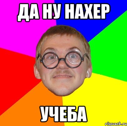 да ну нахер учеба, Мем Типичный ботан