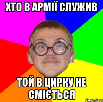 хто в армії служив той в цирку не сміється, Мем Типичный ботан