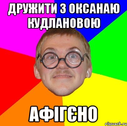 Дружити з Оксанаю Кудлановою Афігєно, Мем Типичный ботан