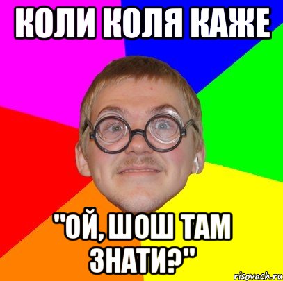 Коли Коля каже "Ой, шош там знати?", Мем Типичный ботан