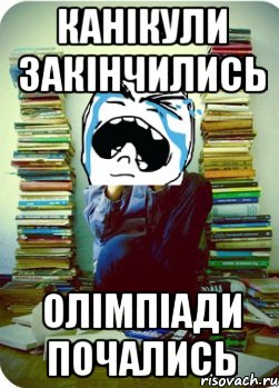 канікули закінчились олімпіади почались, Мем Типовий десятикласник