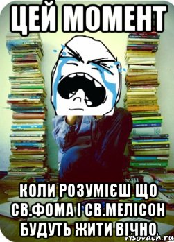 цей момент коли розумієш що св.фома і св.мелісон будуть жити вічно, Мем Типовий десятикласник