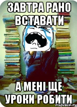 завтра рано вставати а мені ще уроки робити, Мем Типовий десятикласник