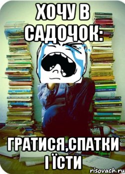 хочу в садочок: гратися,спатки і їсти, Мем Типовий десятикласник