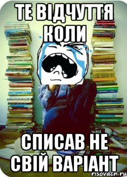 те відчуття коли списав не свій варіант