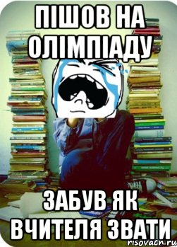 пішов на олімпіаду забув як вчителя звати