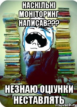 наскількі моніторинг написав??? незнаю оціунки неставлять, Мем Типовий десятикласник