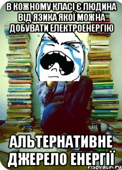 В кожному класі є людина від язика якої можна добувати електроенергію Альтернативне джерело енергії, Мем Типовий десятикласник