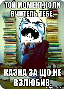 Той момент,коли вчитель тебе, казна за що,не взлюбив., Мем Типовий десятикласник