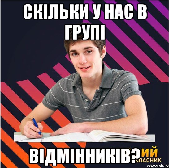 скільки у нас в групі відмінників?