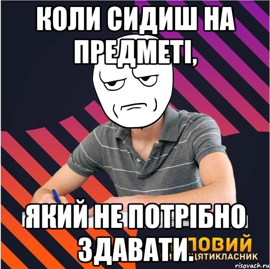 коли сидиш на предметі, який не потрібно здавати., Мем Типовий одинадцятикласник