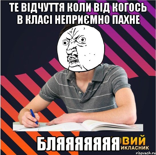 те відчуття коли від когось в класі неприємно пахне бляяяяяяя, Мем Типовий одинадцятикласник