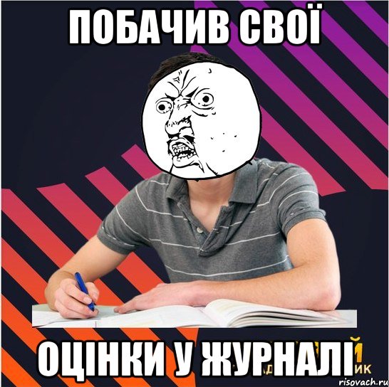 побачив свої оцінки у журналі, Мем Типовий одинадцятикласник