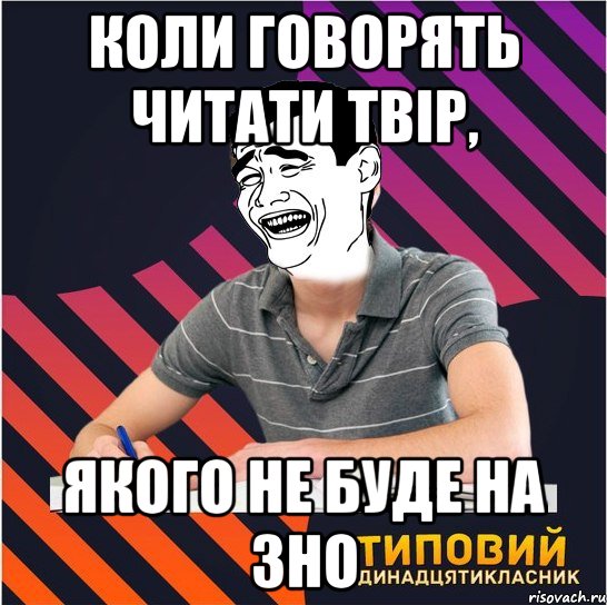 коли говорять читати твір, якого не буде на зно, Мем Типовий одинадцятикласник