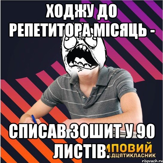 ходжу до репетитора місяць - списав зошит у 90 листів.