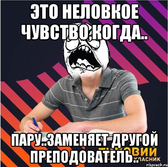 это неловкое чувство,когда.. пару..заменяет другой преподователь.., Мем Типовий одинадцятикласник