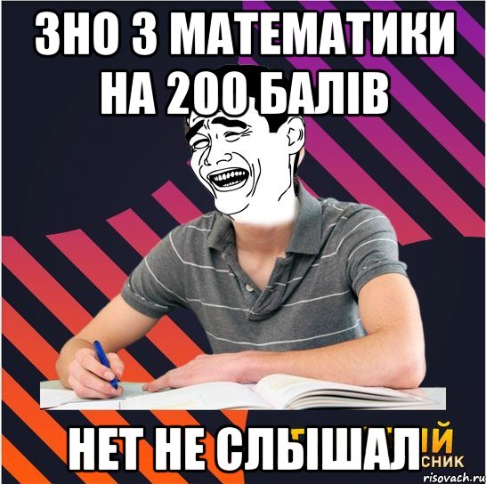 зно з математики на 200 балів нет не слышал