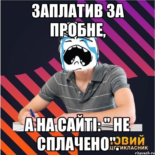 заплатив за пробне, а на сайті: " не сплачено".